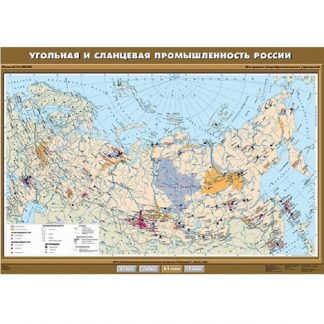Угольная и сланцевая промышленность России.