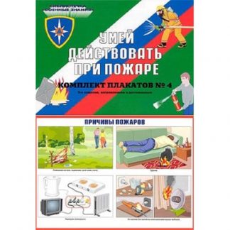 Плакаты "Умей действовать при пожаре" (10 пл. ф.А3)