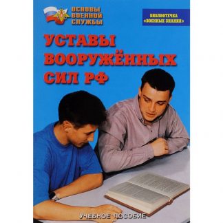 Брошюра "Уставы вооруженных сил"