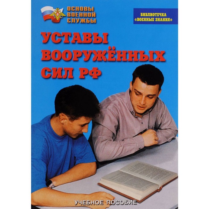 Брошюра "Уставы вооруженных сил"