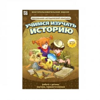 Мультимедийное учебное пособие. Учимся изучать историю: работа с датами, картами, первоисточниками.