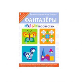 Мультимедийное учебное пособие. Фантазеры. МУЛЬТИтворчество.