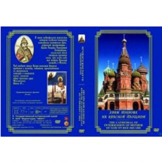 Храм Покрова на Красной площади
