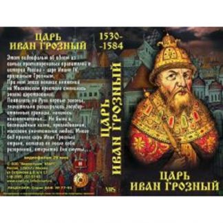 Царь Иван Грозный