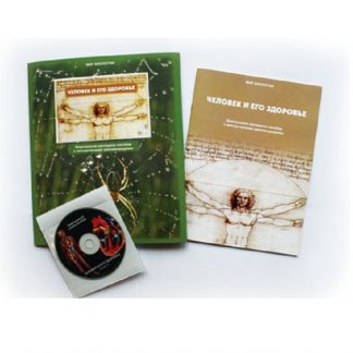 Электронное пособие "Человек и его здоровье" (CD+методичка)