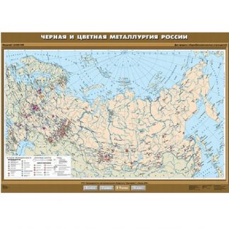 Черная и цветная металлургия России.