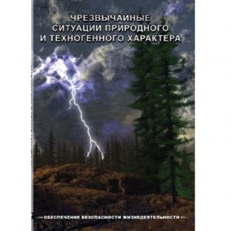 ОБЖ. Чрезвычайные ситуации природного и техногенного характера
