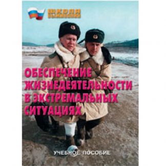 Брошюра "Школа выживания. Обеспечение жизнедеятельности в экстремальных ситуациях"