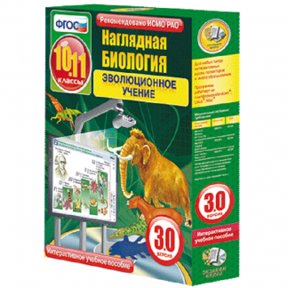 Интерактивное пособие "Наглядная биология. Эволюционное учение"