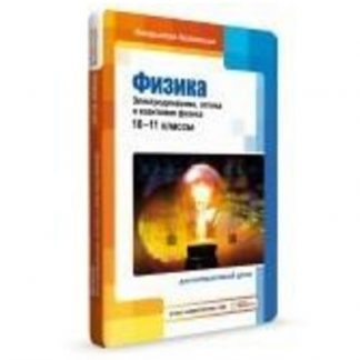 Комплект мультимедийных средств обучения "Электродинамика. Оптика и квантовая физика"