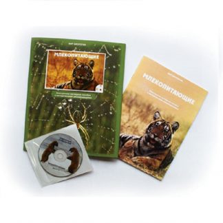 Электронное пособие "Млекопитающие" (CD+методичка)