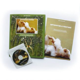 Электронное пособие "Цитология и генетика" (CD+методичка)