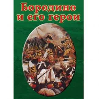 Бородино и его герои