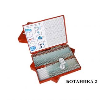 Комплект микропрепаратов "Ботаника 2" (базовый уровень)