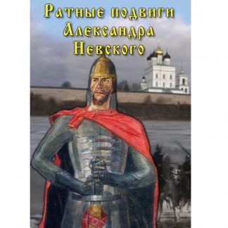 Ратные подвиги Александра Невского