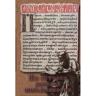 Из русской письменности