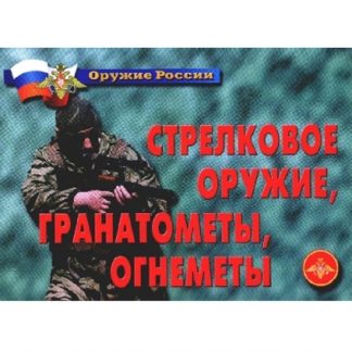 Плакаты "Стрелковое оружие, гранатометы, огнеметы" (11 пл.)