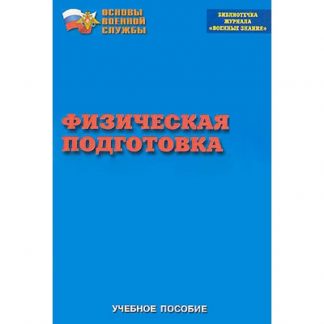 Брошюра "Физическая подготовка"