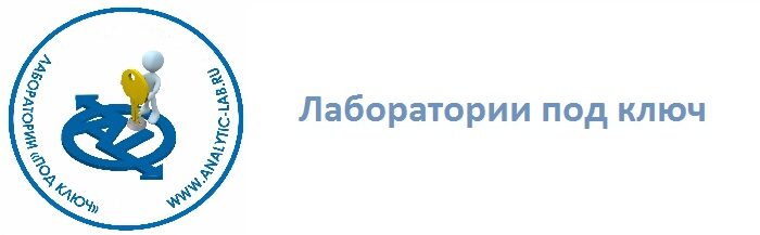 Лаборатории под ключ